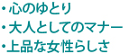 ・心のゆとり・大人としてのマナー・上品な女性らしさ