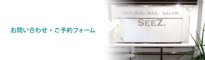 お問い合わせ・ご予約フォーム