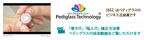 「巻き爪」「陥入爪」補正方法等ぺディグラスの技術動画をご覧いただけます