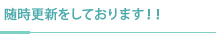 随時更新をしております！！