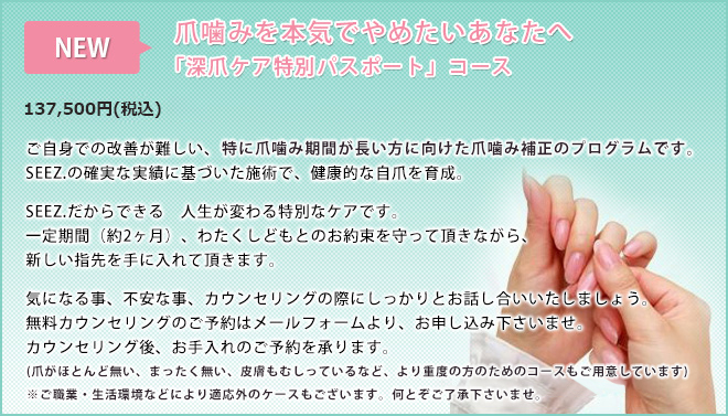 爪噛みを本気でやめたいあなたへ「深爪ケア特別パスポート」コース