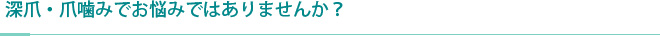 深爪・爪噛みでお悩みではありませんか？