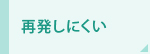 再発しにくい