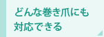 どんな巻き爪にも対応できる