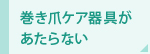 巻き爪ケア器具があたらない