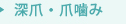 深爪・爪噛み