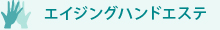 福岡にあるネイルサロンSEEZ.のエイジングハンドエステ