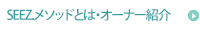 SEEZ.メソッドとは・オーナー紹介