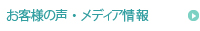 お客様の声・メディア情報