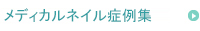 メディカルネイル症例集