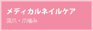 福岡市中央区にあるSEEZ.のメディカルネイルケア 深爪・爪噛み