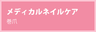 福岡市中央区にあるSEEZ.のメディカルネイルケア 巻爪