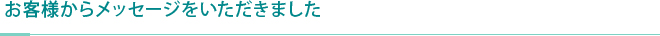 お客様からメッセージをいただきました